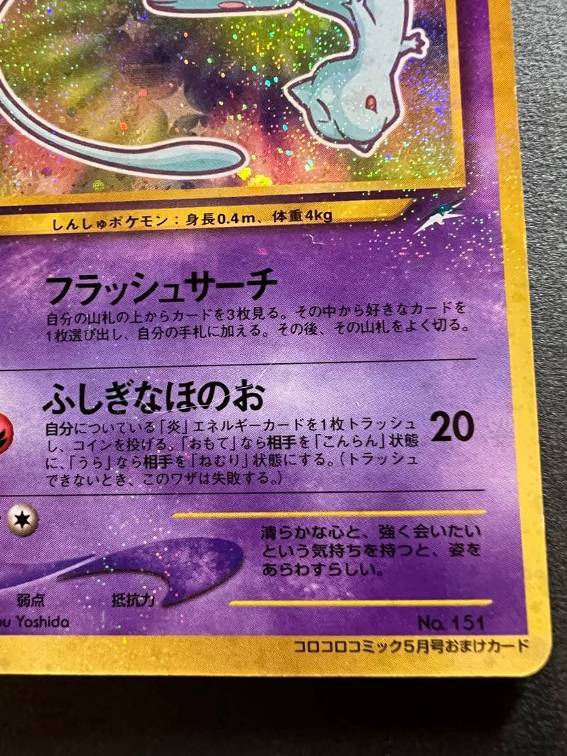 【美品❗️】渦巻きホロあり　ひかるミュウ　キラ