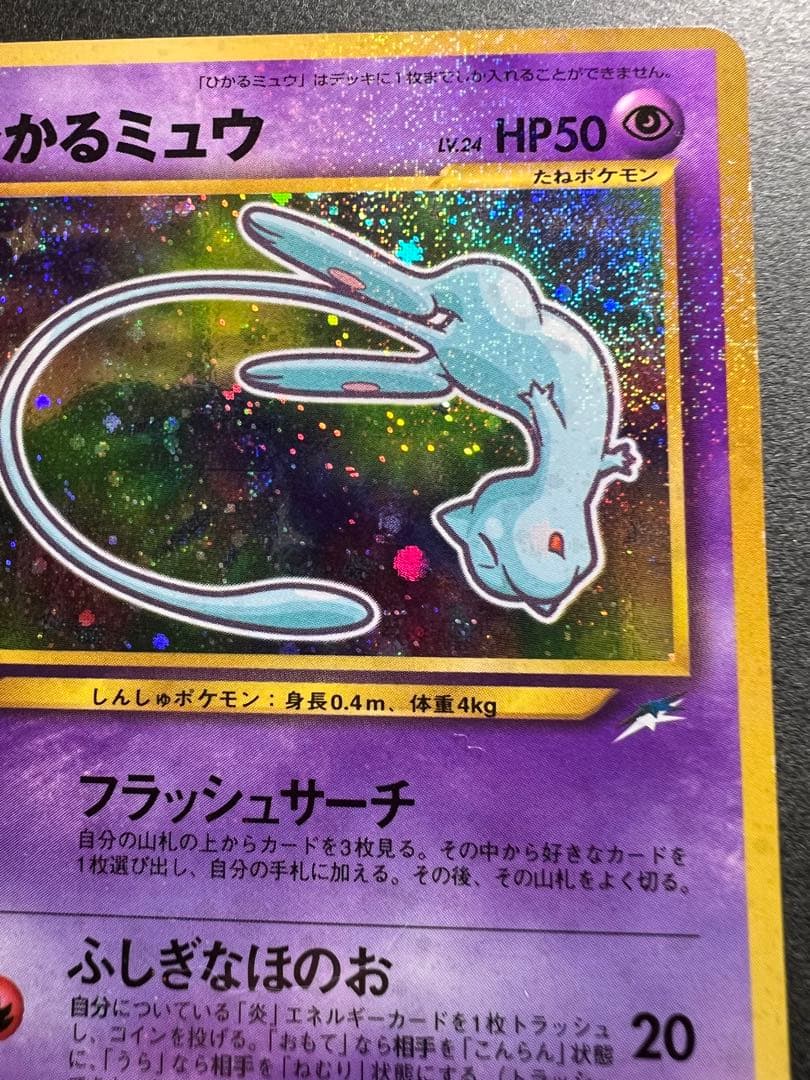 【美品❗️】渦巻きホロあり　ひかるミュウ　キラ