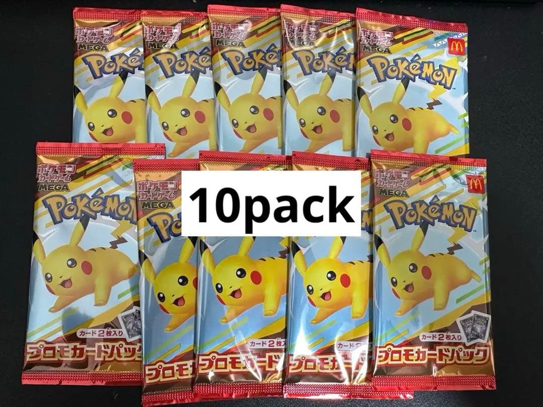 ☆21時まで値下げ☆ポケモン マクドナルドコラボ ピカチュウ 10パック