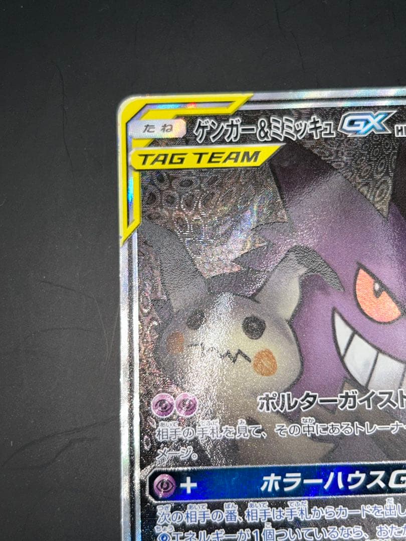ポケモンカード ゲンガー&ミミッキュGX SR SM9 103/095SR