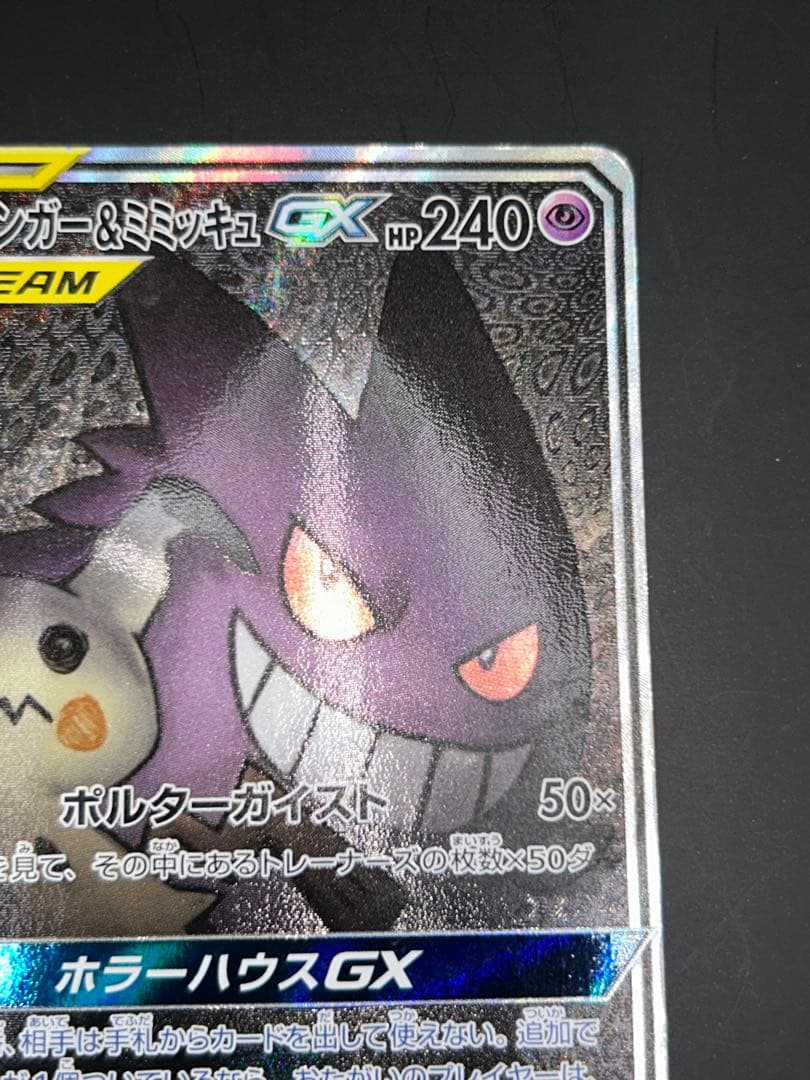 ポケモンカード ゲンガー&ミミッキュGX SR SM9 103/095SR