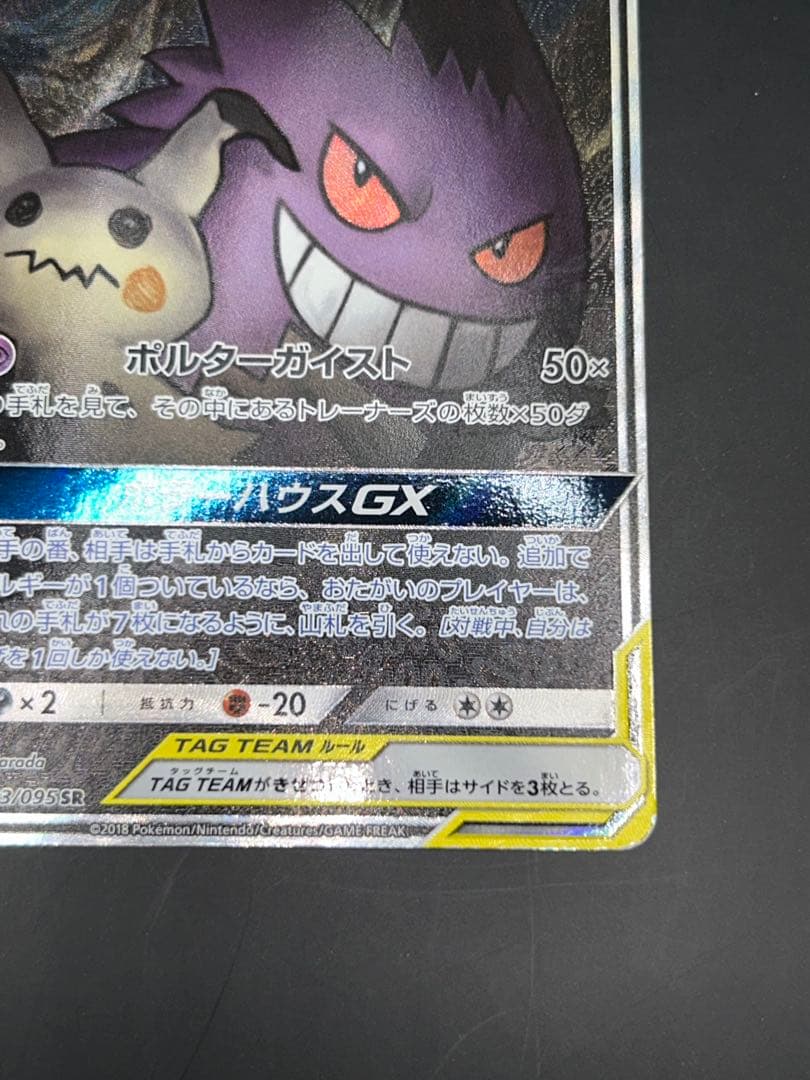 ポケモンカード ゲンガー&ミミッキュGX SR SM9 103/095SR