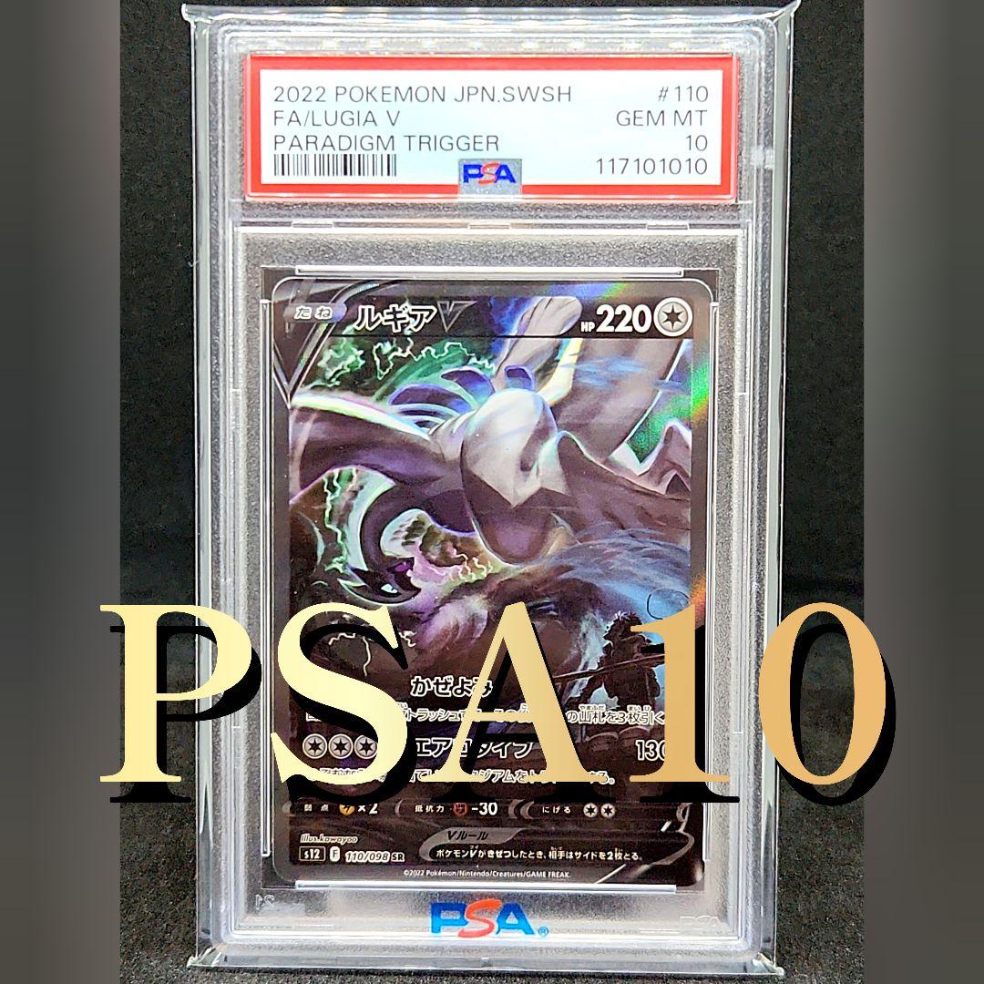 【PSA10】ルギアV SR S12 パラダイムトリガー 110/098
