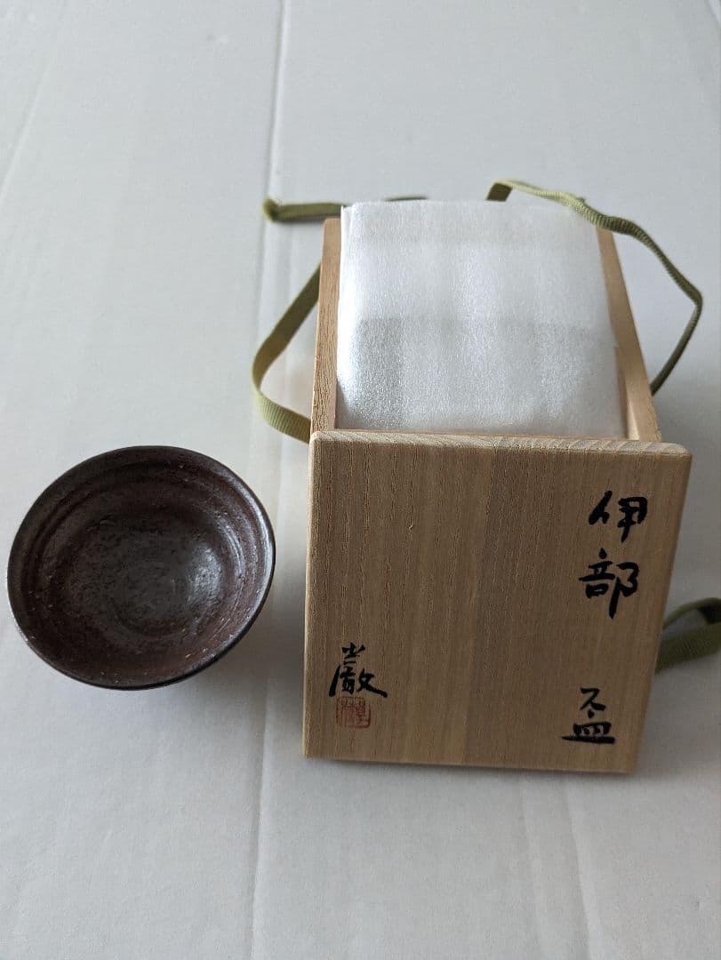 金重 巌 「伊部盃」未使用