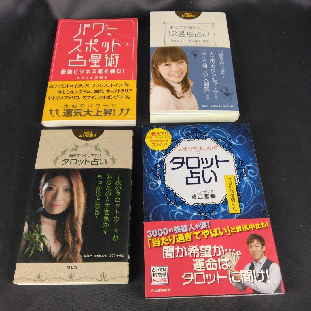 占星術 タロット 占い 書籍 13冊 まとめて