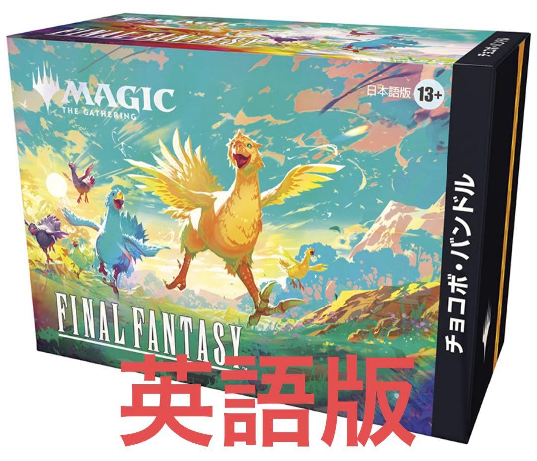 マジック：ザ・ギャザリング　FINAL FANTASYチョコボ・バンドル　英語版