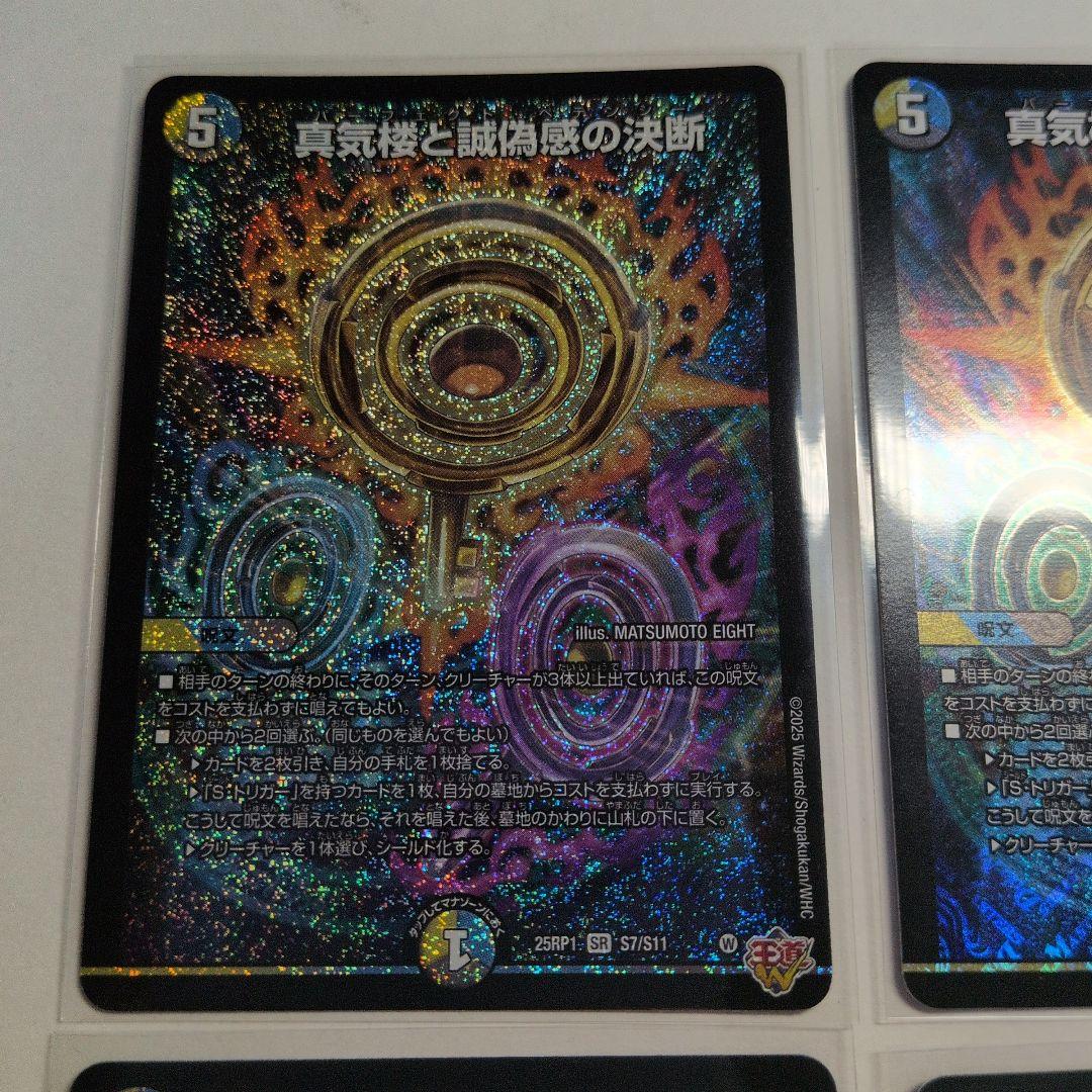 デュエマ　真気楼と誠偽感の決断　パーフェクトペテンシー　SR　4枚