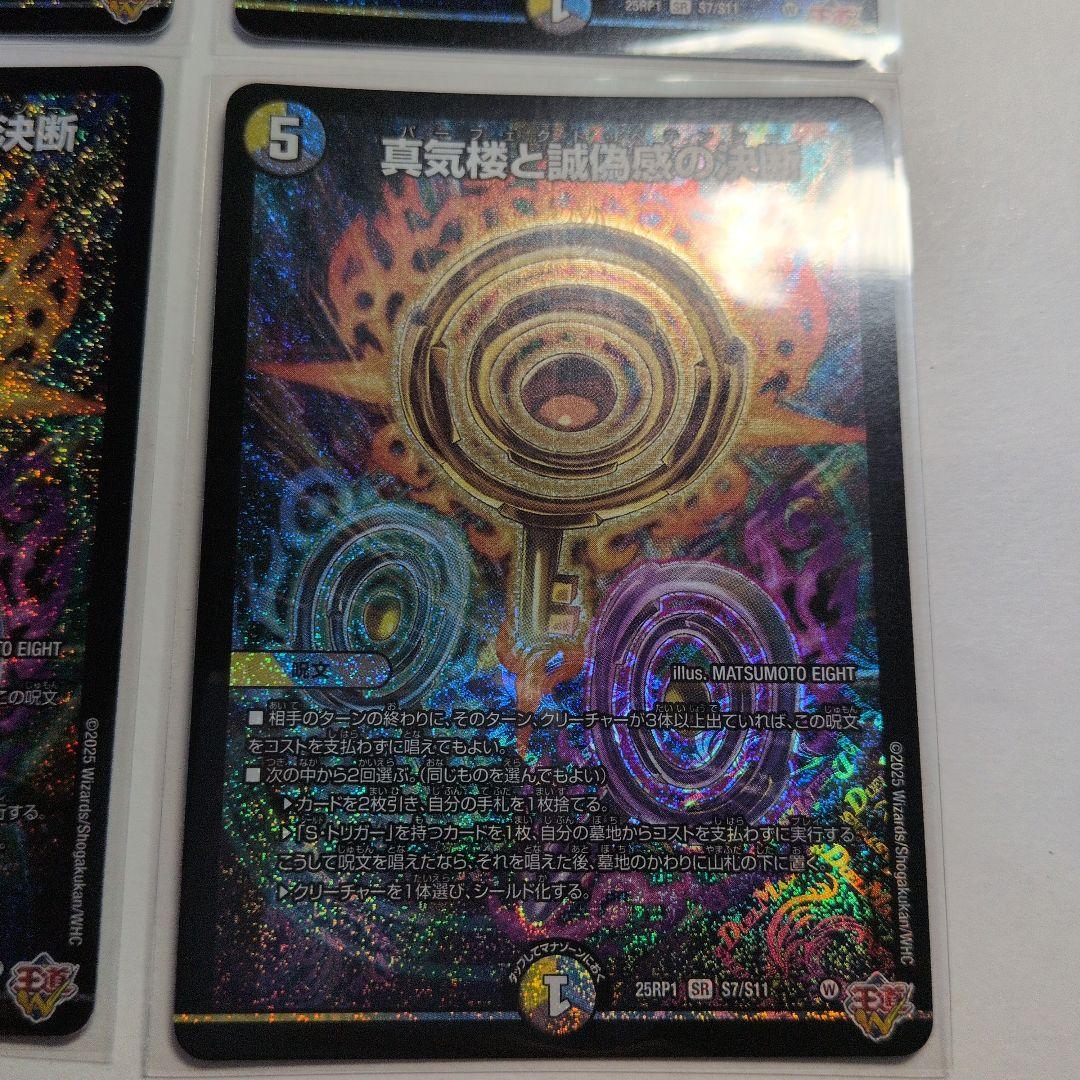 デュエマ　真気楼と誠偽感の決断　パーフェクトペテンシー　SR　4枚