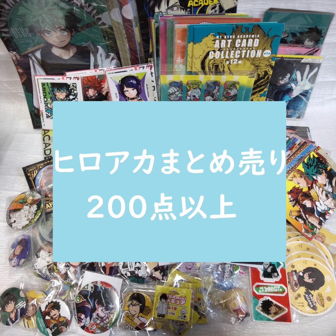 僕のヒーローアカデミア まとめ売り 200点以上 ヒロアカ 缶バッジ他 福袋