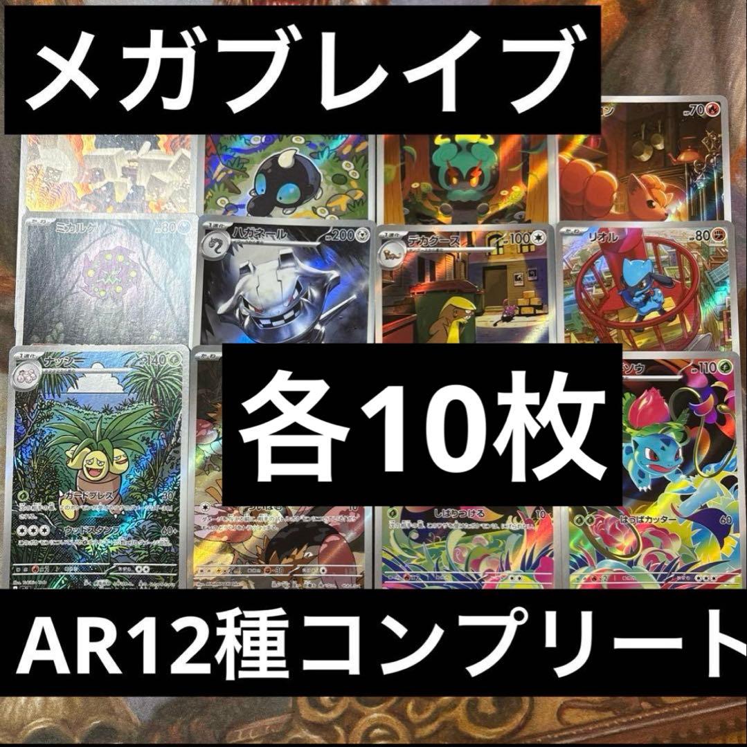 メガブレイブ　AR 12種　各10枚　コンプリートセット　まとめ売り