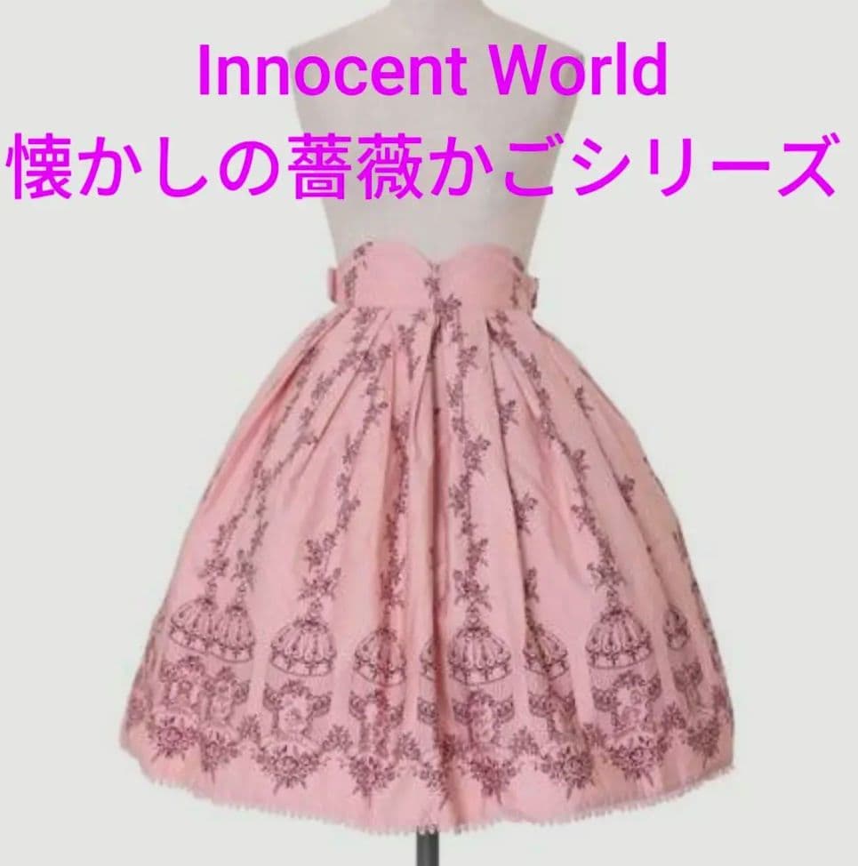 【訳あり値下げ★激レア♥Innocent World♥薔薇かご天使の膝丈スカート