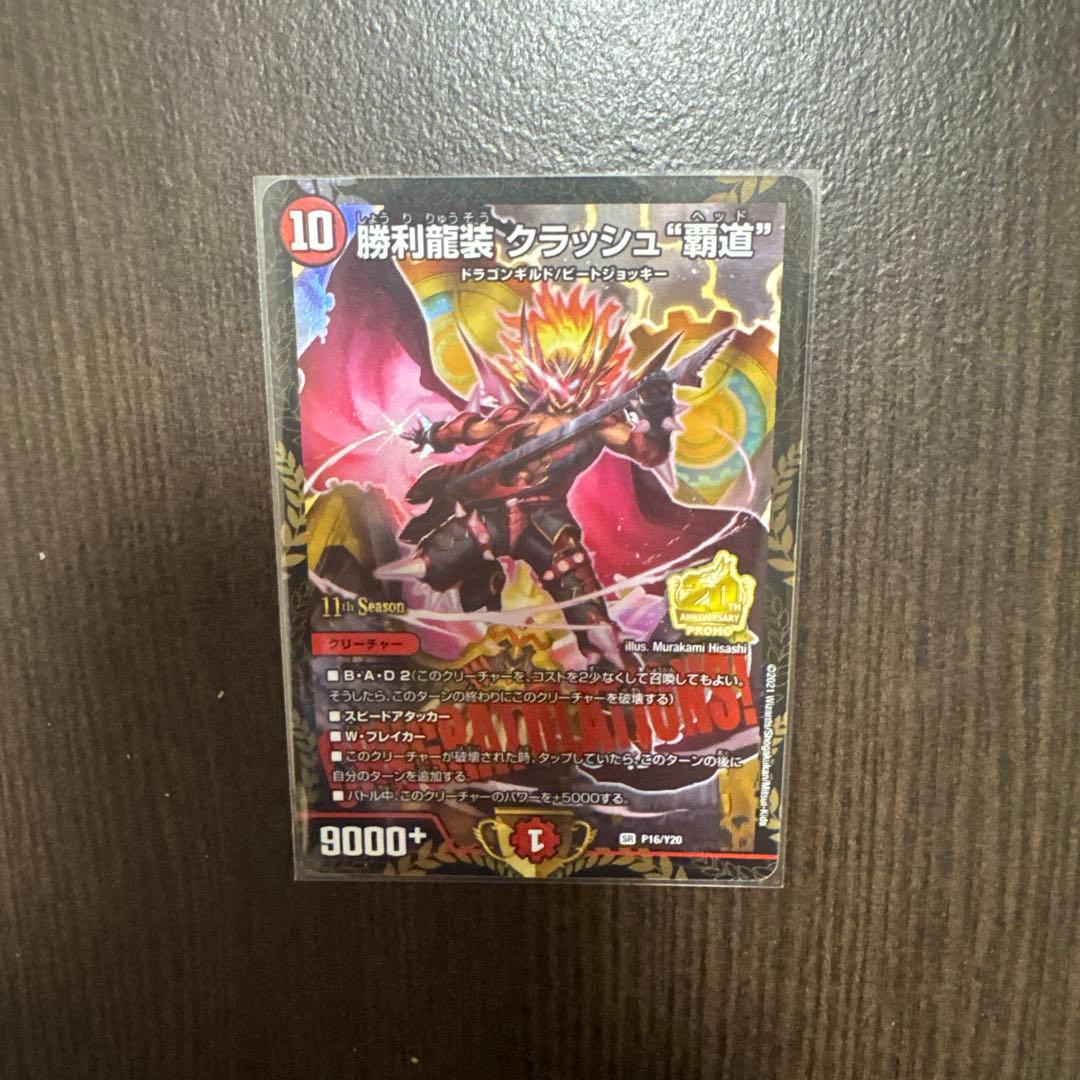 勝利龍装クラッシュ覇道 プロモ