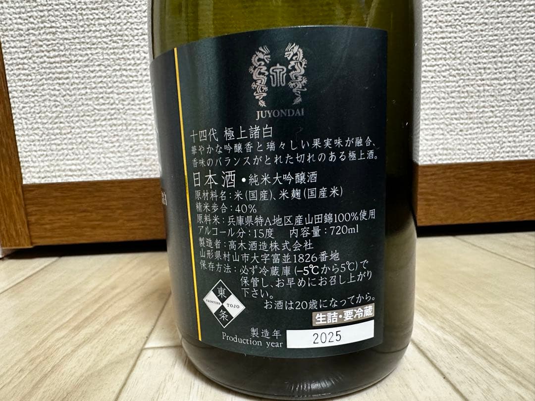 8/21まで値引き中‼️【空き瓶】十四代 極上諸白 720ml 2025年