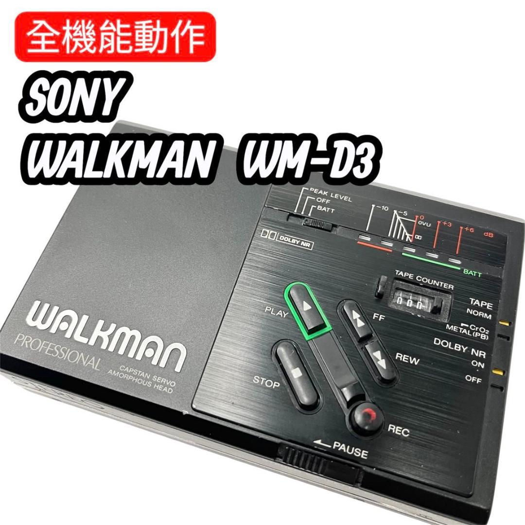 【全機能動作】SONY WALKMAN WM-D3 カセットプレーヤー