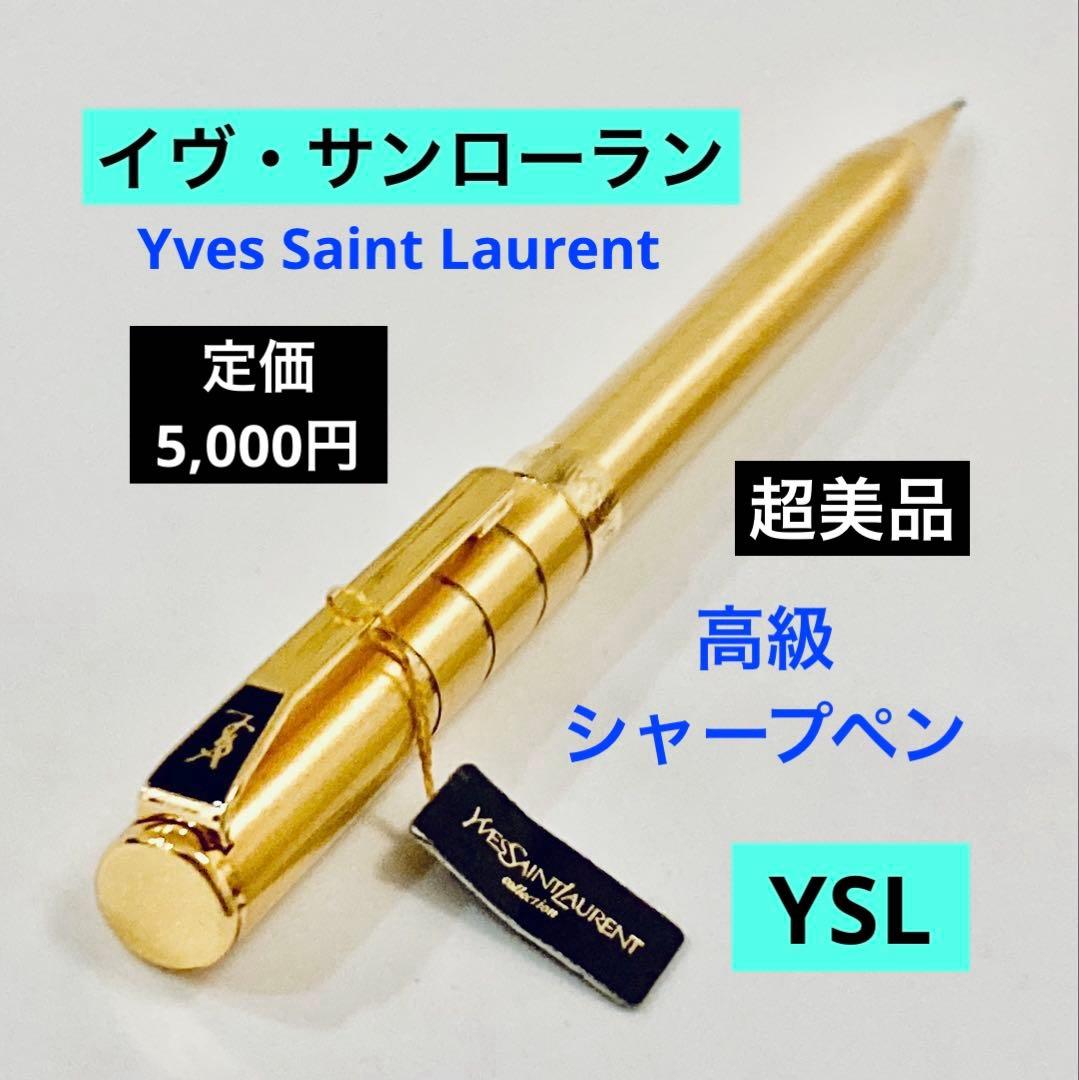 美品◆イヴ・サンローラン高級シャープペンシルYves Saint Laurent