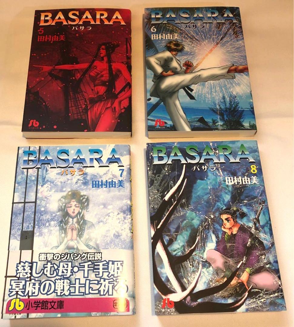 「BASARA」　田村 由美　文庫本　全巻セット