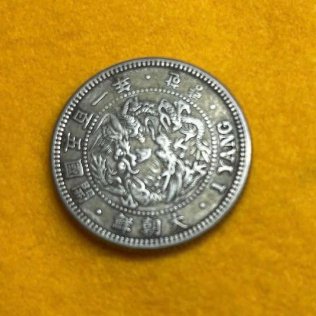 一両銀貨　大朝鮮　開国五百一年　先祖物