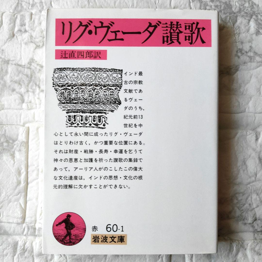 リグ・ヴェーダ讃歌　岩波文庫