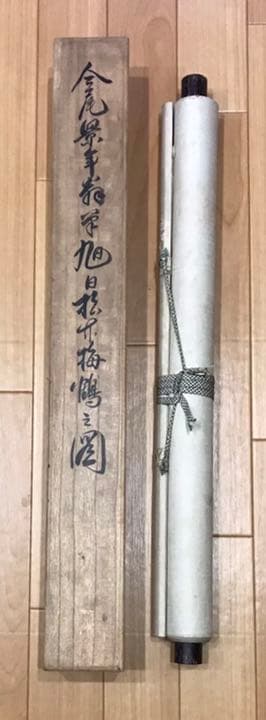 掛軸　鑑定共箱付き