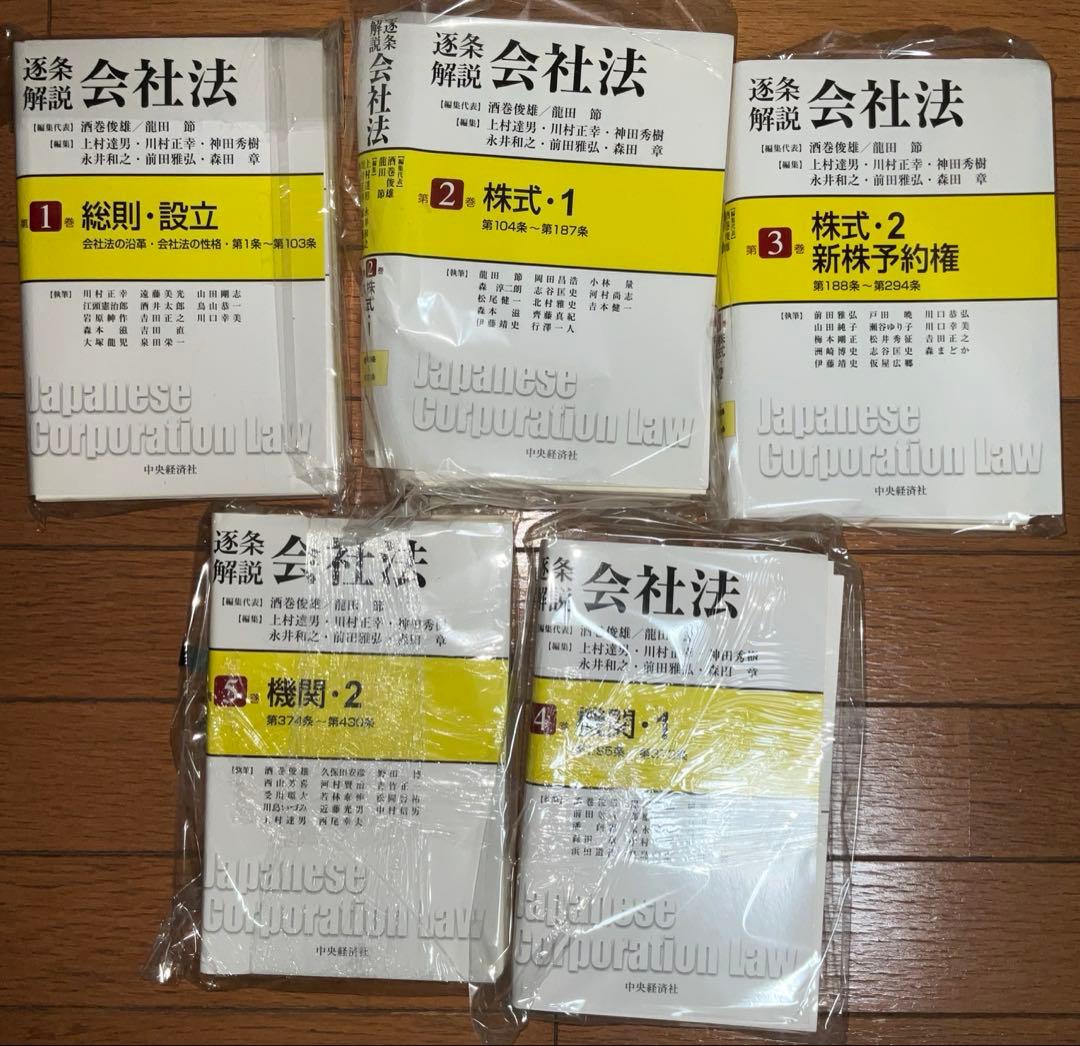 逐条解説会社法1〜5 5冊セット　中央経済社【裁断済】