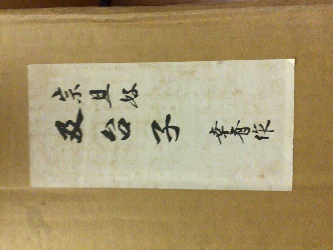 茶道具 宗且好み 『及台子』 紙箱付き