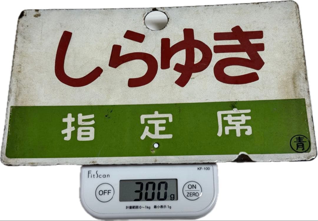 謙*過様 日本国有鉄道　『DC急行　しらゆき』　愛称板です。