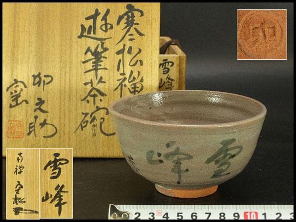 茶道具 卵之助窯 南禅寺 雪峰 書付 共箱(LC789)