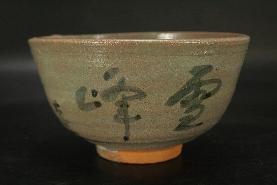 茶道具 卵之助窯 南禅寺 雪峰 書付 共箱(LC789)