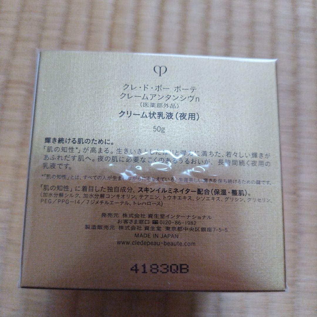 クレドポーボーテ　クレームアンタンシヴ