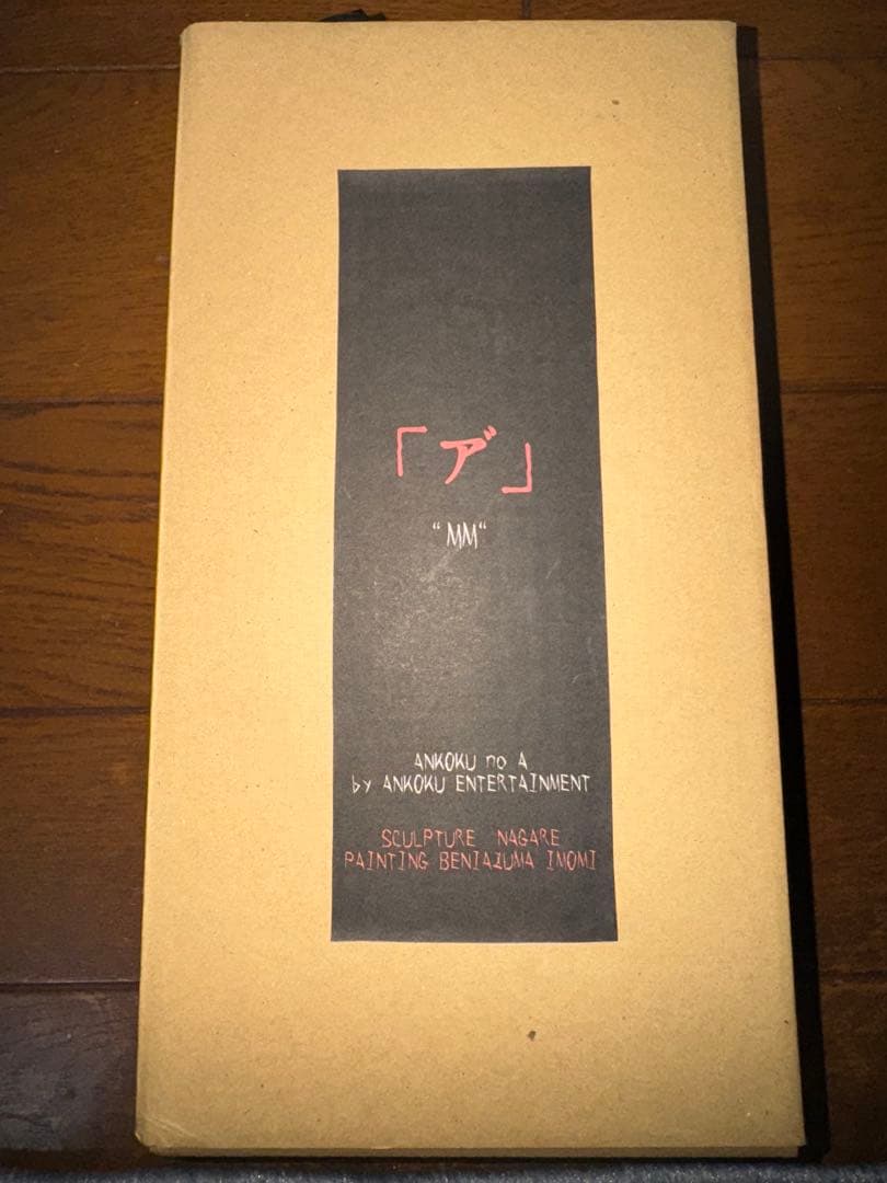 暗黒エンターテイメント　『ア\"』''MM\"