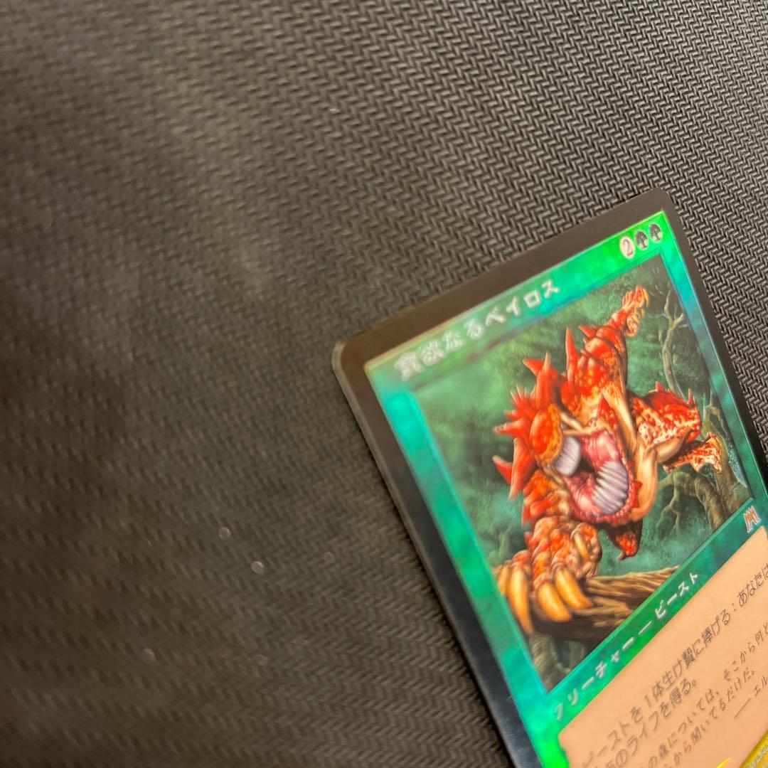 mtg 食欲なるベイロス foil マジック：ザ・ギャザリング