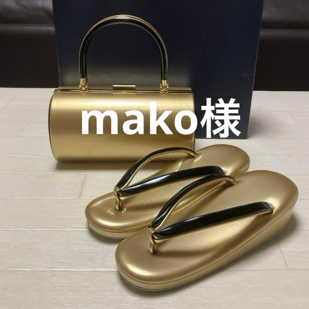 《美品》草履バッグセット　ゴールド　ブラック