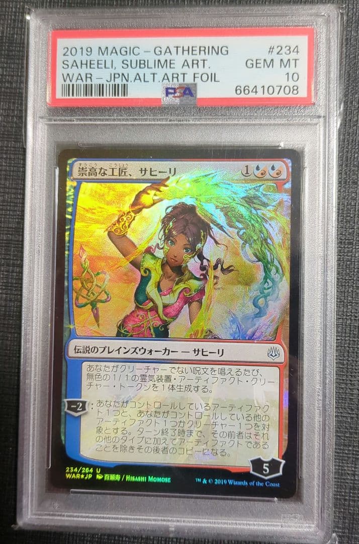 崇高な工匠、サヒーリ　日本絵Foil PSA10