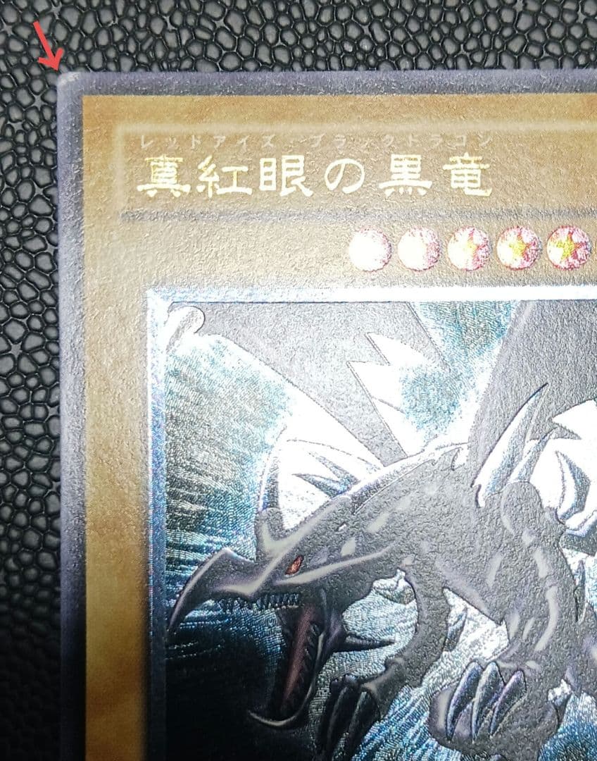 真紅眼の黒竜　301-056　レリーフ　アルティメット