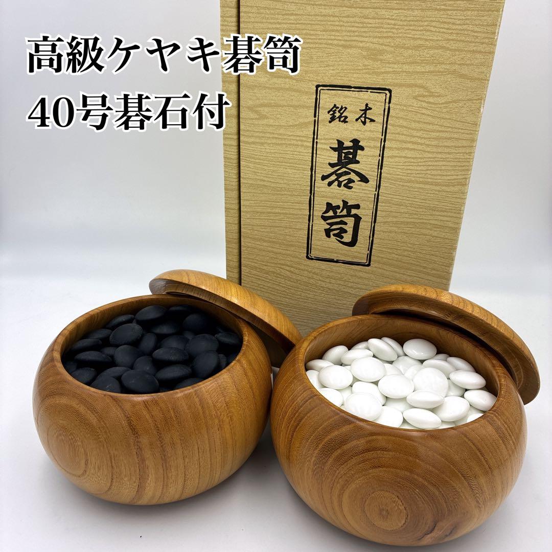 【美品・箱付き】欅碁笥 特大 ケヤキ40号碁石付き 高級碁笥