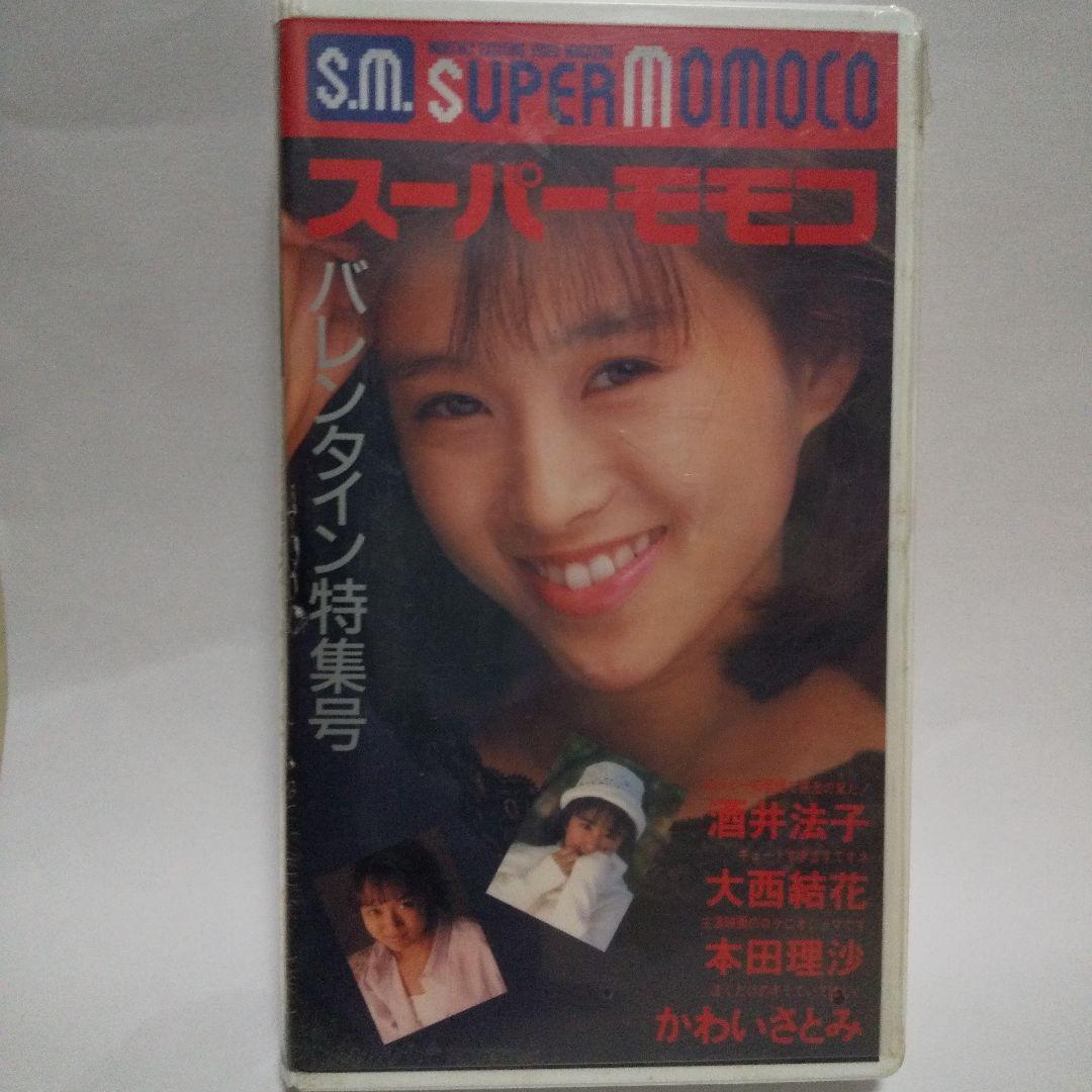 酒井法子ほか平成初期の人気女性アイドルビデオ:スーパーモモコ:プレミア