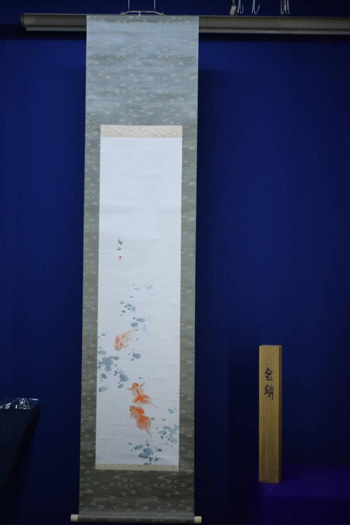 真作/下村為山/金魚図/絹表装/桐共箱付/布袋屋掛軸HG-102