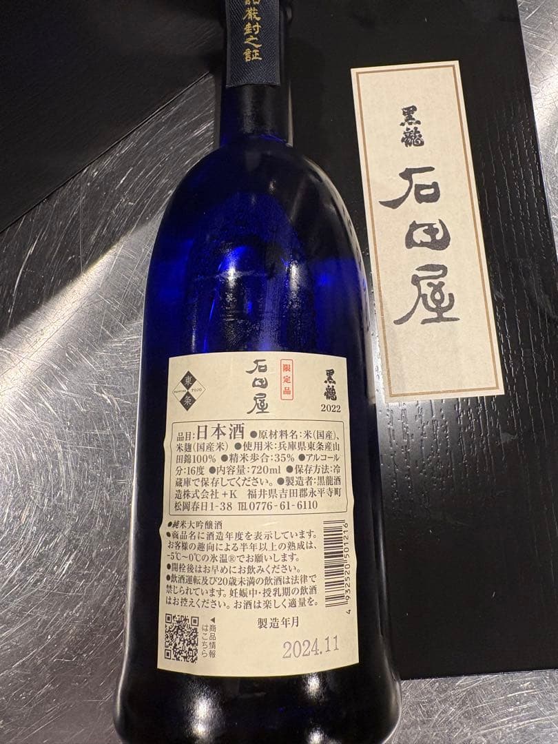 黒龍シリーズ 石田屋2022年 未開封