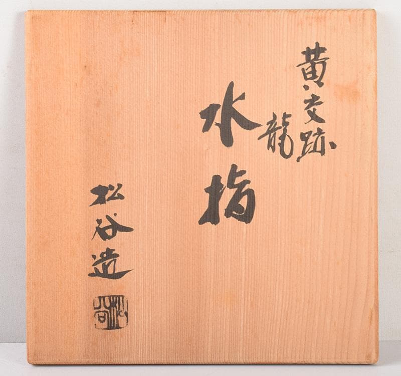 茶道具　京焼　叶松谷造　黄文跡　水指　共箱　M　R5093