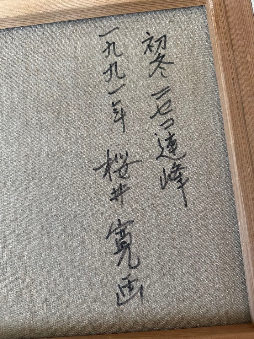 絵画 風景 冬景色 初冬 桜井寛 画家 初冬のニセコ連峰 油絵 アート F8