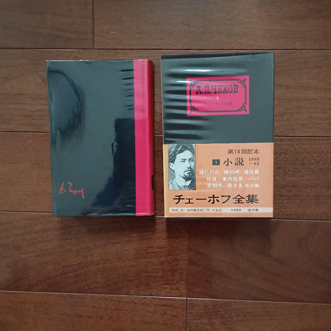 チェーホフ全集　 全16＋2巻　中央公論社 文芸読本 チェーホフ 他2冊