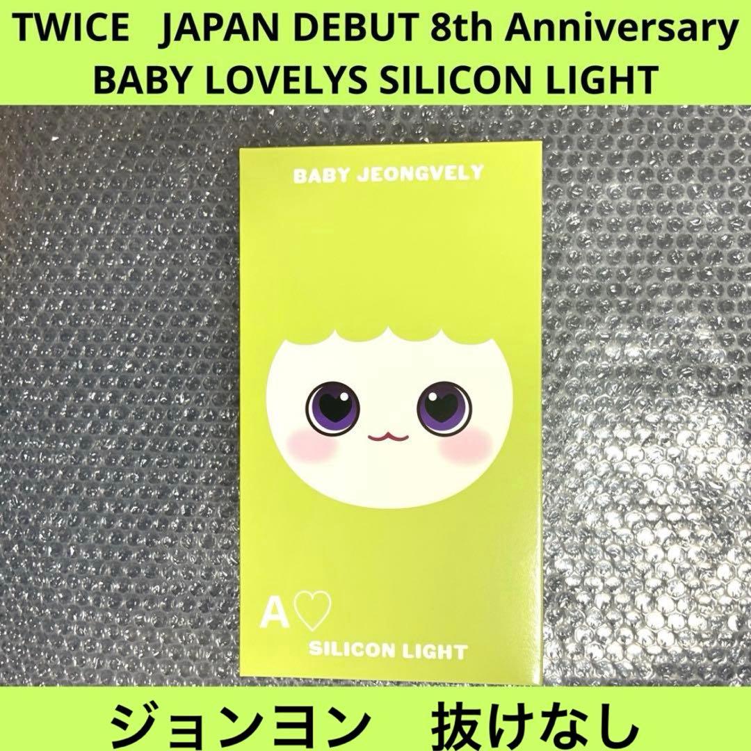 TWICE ジョンヨン モブリー シリコンライト ライト 8th グッズ 日本