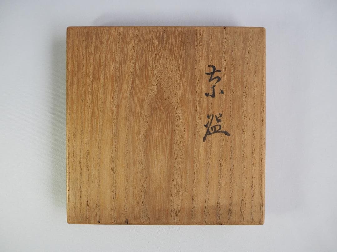 9代大樋長左衛門造『飴釉茶碗』（共箱）