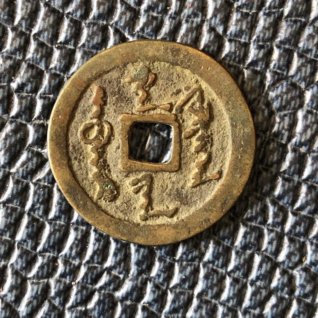 3007【中国・清】天命通宝　古銭