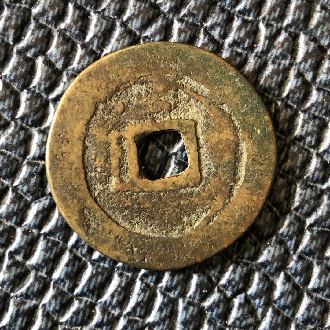 3007【中国・清】天命通宝　古銭