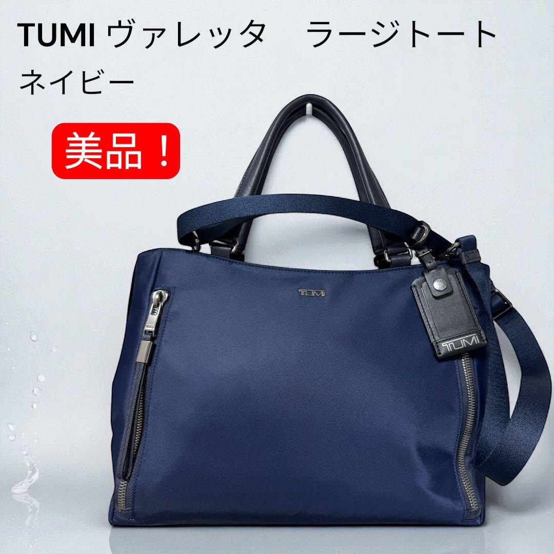 ✨美品✨TUMI ヴァレッタ ラージトートバッグ ネイビー 2way 通勤 A4