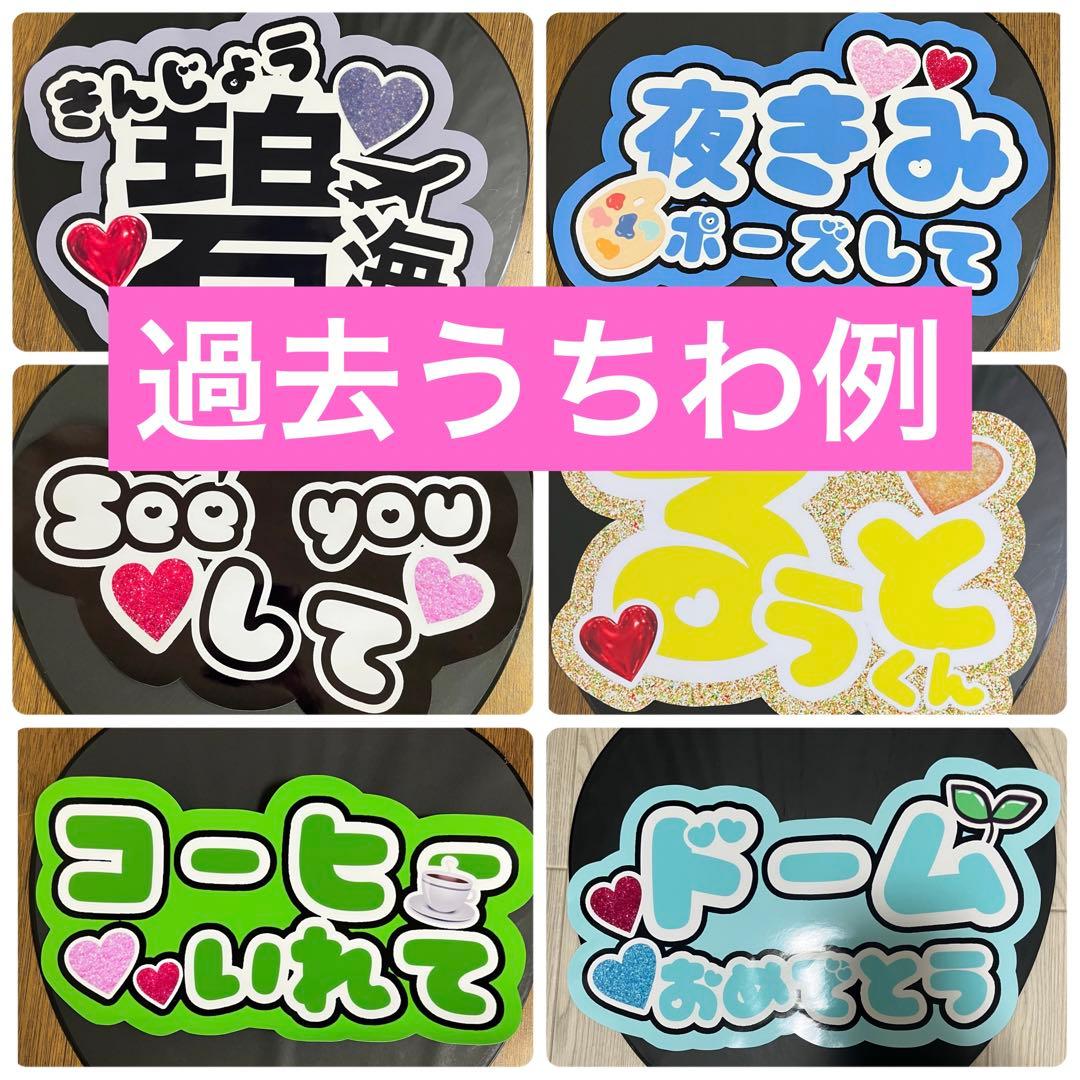 うちわ文字　ファンサうちわ　ファンサ　うちわ屋　団扇屋さん　オーダー　ペンサ