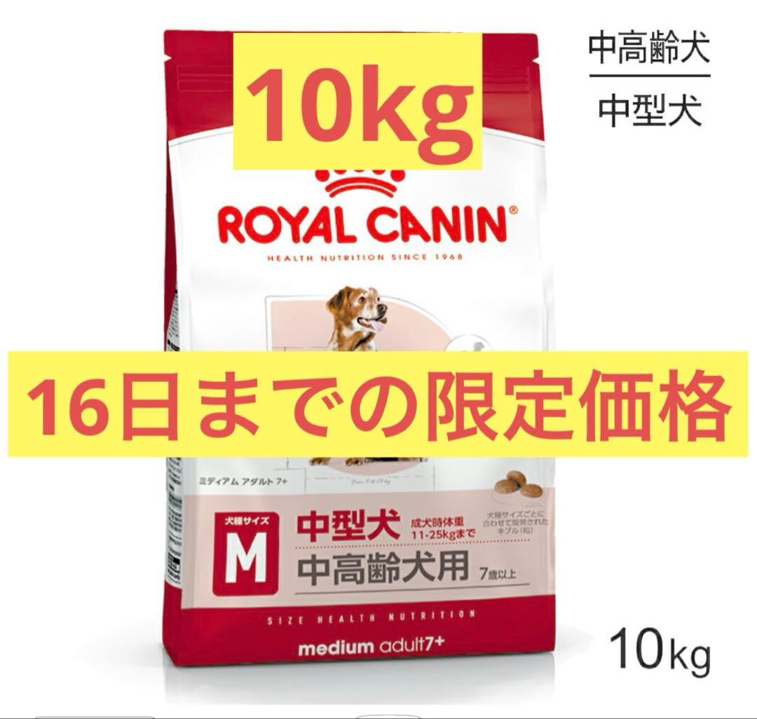 16日まで限定　ロイヤルカナン ミディアム アダルト 7+ 10kg 正規品