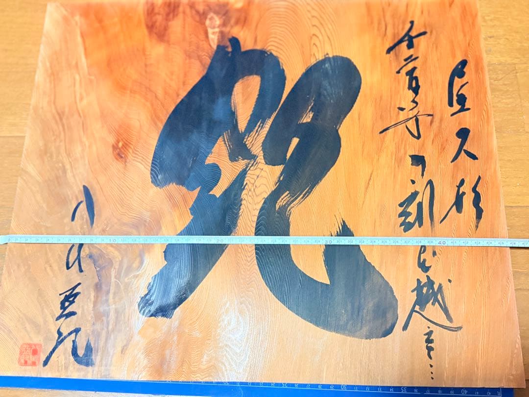 八代亜紀さん屋久杉　額　書作品『艶』直筆