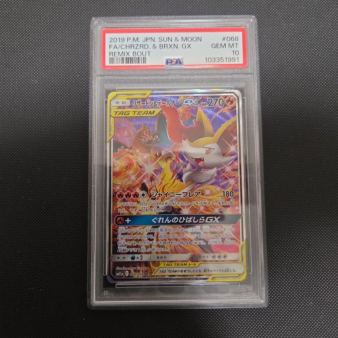桜*2様 ポケモンカード　リザードン&テールナーGX　psa10　SA　連番　ま